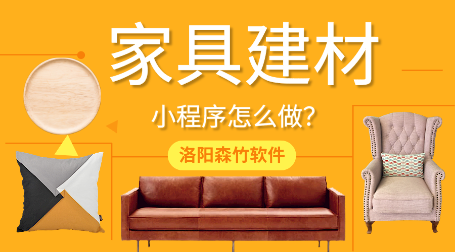 家具建材小程序怎么做？